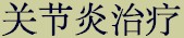 prdtab_arthritis_chn.jpg (4479 bytes)
