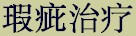 prdtab_blemish_chn.jpg (3971 bytes)