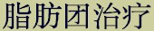 prdtab_cellulite_chn.jpg (4626 bytes)
