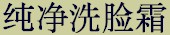 prdtab_cleanser_chn.jpg (4864 bytes)