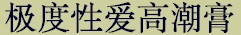 prdtab_climax_chn.jpg (6424 bytes)