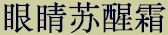 prdtab_eyerevive_chn.jpg (4937 bytes)