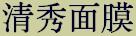 prdtab_mask_chn.jpg (3979 bytes)