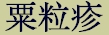 prdtab_milia_chn.jpg 