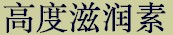 prdtab_pigmentation_chn.jpg (3781 bytes)
