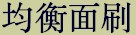 prdtab_scrub_chn.jpg (3829 bytes)