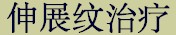 prdtab_stretchmark_chn.jpg (4578 bytes)