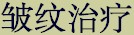 prdtab_wrinkle_chn.jpg (3937 bytes)