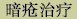 tab_acne_chn.jpg (1806 bytes)