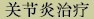 tab_arthritis_chn.jpg (2011 bytes)