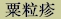 tab_milia_chn.jpg (2515 bytes)
