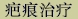 tab_scar_chn.jpg (3162 bytes)