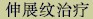 tab_stretchmark_chn.jpg (2016 bytes)