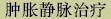 tab_vvein_chn.jpg (2376 bytes)